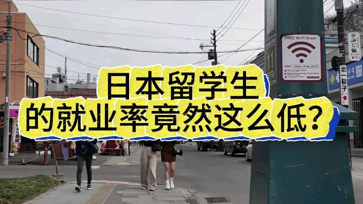 Tỷ lệ có việc làm của du học sinh Nhật Bản lại thấp đến vậy sao?