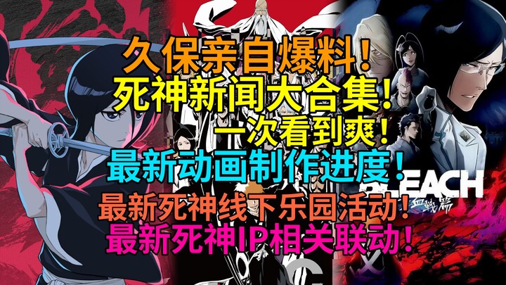 久保亲自爆料！死神BLEACH新闻大合集！血战篇最终季剧情制作即将完成？！死神即将举办大型主题乐园？！死神联动星球大战？死神IP相关联动合集！