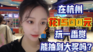Bạn có thể giành được giải thưởng lớn bằng cách chi 1.500 nhân dân tệ cho một số trò vui ở Hàng Châu