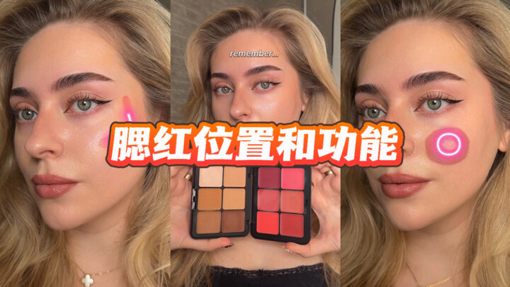 เรียนรู้แล้วว่าการปัดบลัชออนในตำแหน่งต่างกันให้ผลลัพธ์ยังไง!