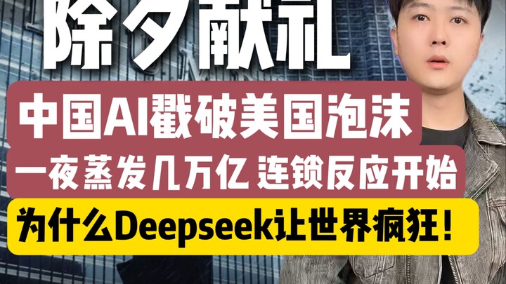 New Year’s Eve Gift: Chinese AI Suddenly Pops the U.S. Economic Bubble! Trillions Vanish Overnight, 