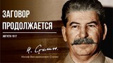 Сталин И.В. — Заговор продолжается (08.17)