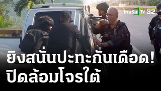 ปะทะเดือด! วิสามัญคนร้าย 2 ศพ | 14 มี.ค. 67 | ข่าวเที่ยงไทยรัฐ