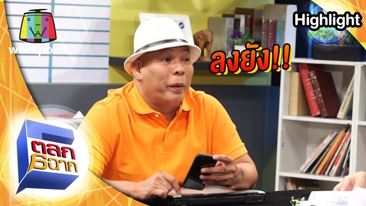 บริษัทนี้ไม่ควรเล่นเฟสบุ๊ค | ตลกหกฉาก