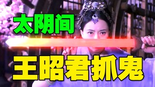 Bad luck! Can "Zhaojun Catches Ghosts" have some earthly plot?