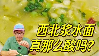 Is the Jiangshui noodles in Northwest China really that sour?