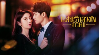 แผนรักลวงใจ ภาค2 ซับไทย 22