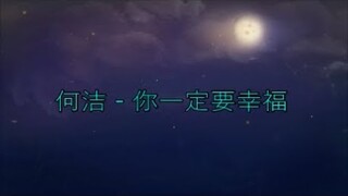 He jie 何洁  - Ni yi ding yao xing fu 你一定要幸福 [歌词/Pinyin]