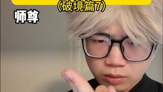 当你的师尊是名散修（破境篇 ）