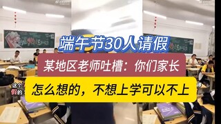 استاذ في منطقة معينة يشكو قائلاً: "30 طالباً تغيبوا بمناسبة عيد قوارب التنين"، وأثار مقطع الفيديو ال
