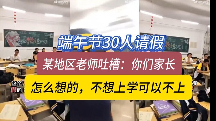 某地区老师吐槽“学生端午节30人请假”老师发视频回应：“不想上学可以不上”引发热议。