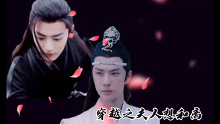 [剧版忘羡]穿越之夫人想和离 ｜双儿生子文｜大结局