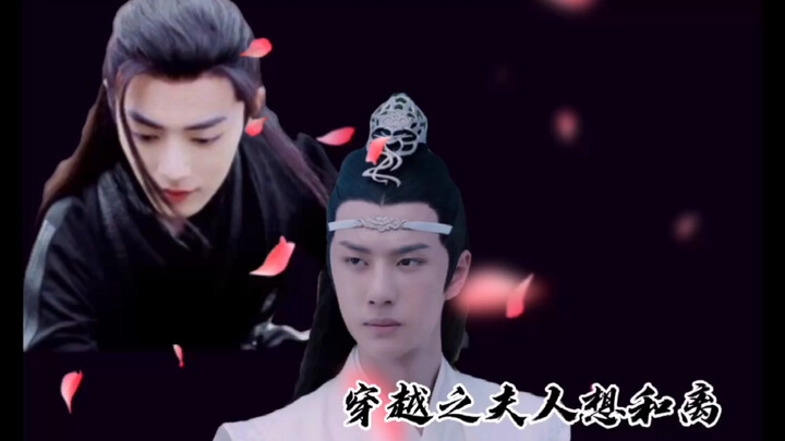 [剧版忘羡]穿越之夫人想和离 ｜双儿生子文｜大结局