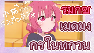 [โคบายาชิซังกับเมดมังกร] รีมิกซ์ | เมดมังกรในทุกวัน