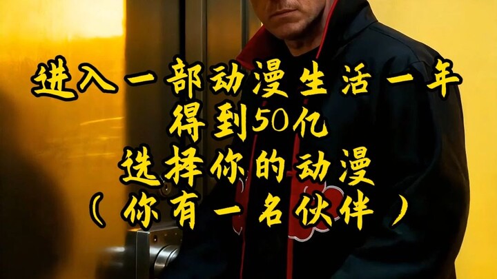 Setahun menjelajahi kehidupan anime, dapatkan 5 miliar dolar (kamu punya seorang teman)!