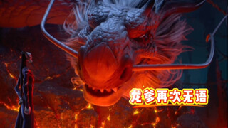 龙爹的无语时刻