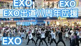 【EXO应援歌曲连跳】【全成都巡演第三场龙泉驿万达站】EXO出道八周年全球应援活动纯EXO歌曲连跳(KPOP random dance 成都随机舞蹈秀）