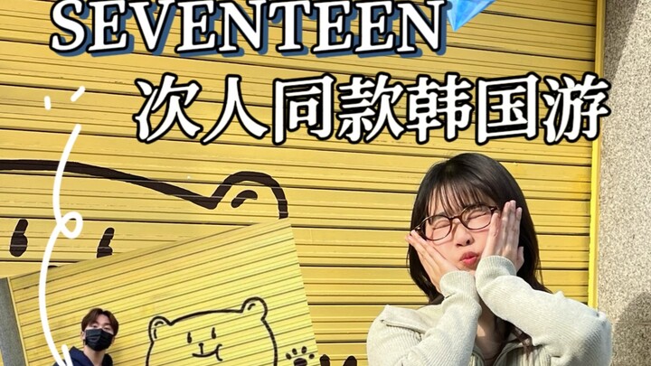 คู่มือเที่ยวเกาหลี | ตาม SEVENTEEN เที่ยวโซล…เส้นทางท่องเที่ยวเกาหลีแบบเดียวกับไอดอล!