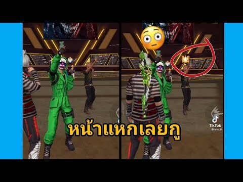 รวมคลิป Free Fire  ฮาๆเกรียนๆในTiktok! EP.6[Squid game]