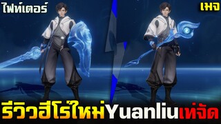 Hok : รีวิวฮีโร่ใหม่ Yuanliu (เล่นได้ทั้ง เมจ/ไฟท์เตอร์) บุตรแห่งหยวนหลิว