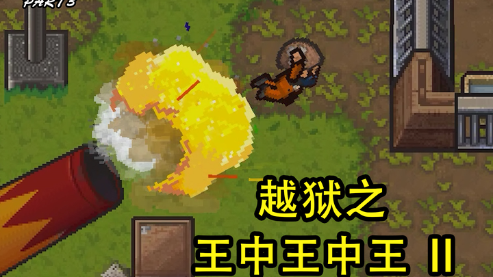 【The Escapists 2】Raja Kabur Penjara: Raja dari Raja Ⅱ