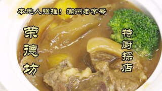 ร้านอาหารเชฟพิเศษ | คนท้องถิ่นแนะนำ! แบรนด์เก่าแก่ของเมืองเฉาโจว - หรงเต๋อฟาง