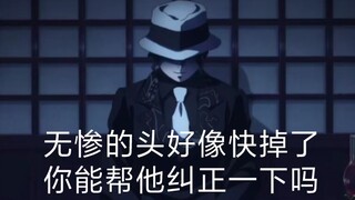 无惨的头好像找不到了你能帮他找一下吗
