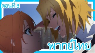 ตํานานดาบและคทาแห่งวิสตอเรีย ตอนที่ 8 [พากย์ไทย] l ไม่ได้คิดไปเองหรอก ก็ผมชอบวิลมากกว่าใครอีกนะ