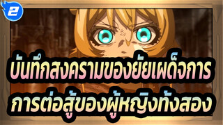 [บันทึกสงครามของยัยเผด็จการ]การต่อสู้ของผู้หญิงทั้งสอง_2