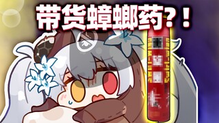 看好啦！蟑螂药是这么用的！