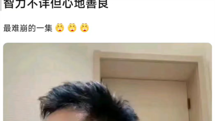 “最难崩的一集”