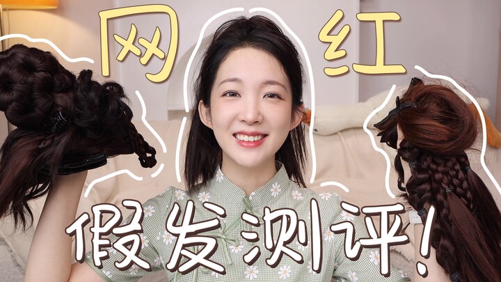 วิกผมเปียและวิกผมห่อราคาเฉลี่ย 30 หยวน จัดแต่งลุคนางงามในโซเชียลได้ใน 30 วินาที! ข่าวดีสำหรับมือใหม่