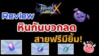 ROX Ragnarok X Nextgeneration : Review หินกันบวกลด ของดีที่สายฟรีมียิ้มอ่อน