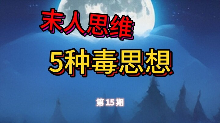 5 Toxic Mindsets That Are Ruining Your Life: The Ostrich Mentality, Herd Mentality, Victim Mentality
