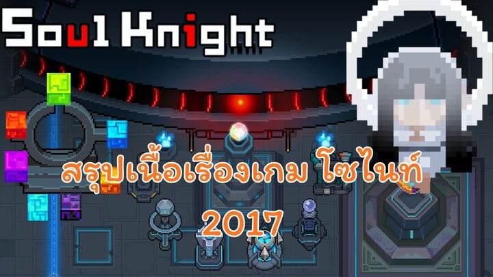 สรุปเนื้อเรื่องเกม SoulKnight 2017