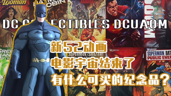 新52动画电影宇宙结束了，有什么可买的纪念品？丨 DC Collectibles DCUAOM 《蝙蝠侠之子》蝙蝠侠 DCC