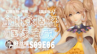 96块的 金瓯永固杯《国家宝藏》 祖国版质量如何？[祖国手办 劝退指北]幻想生物 特辑S09E06