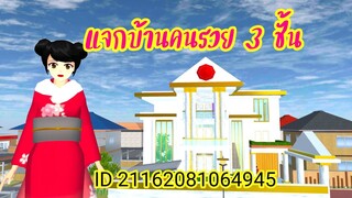 แจกบ้านคนรวย 3 ชั้น sakura school simulator