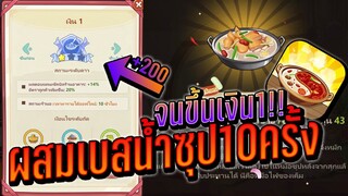 ร้านหม้อไฟแห่งความสุข : ผสมเบสน้ำซุป 10 ครั้ง จนขึ้นเงิน1 !!