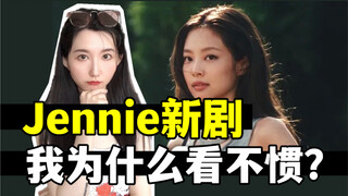 Jennie大尺度进军好莱坞，Kpop闯美到底闯了啥？
