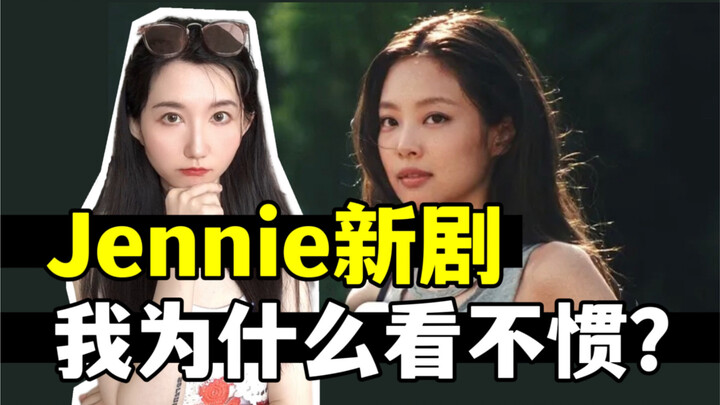 Jennie大尺度进军好莱坞，Kpop闯美到底闯了啥？