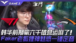 T1 vs HLE Hanwha kalah enam ribu di awal pertandingan hingga manajemen pusing! Faker si rubah tua me