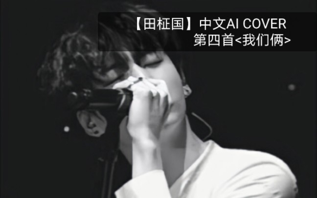 [Jeongguk] AI-Cover of the Chinese song “The Two of Us” — a perfect track to reminisce about the pas