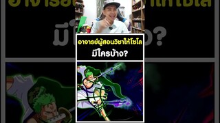 อาจารย์ผู้สอนวิชาให้โซโลมีใครบ้าง? วันพีช [KOMNA CHANNEL]