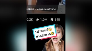 ตอบกลับ  มาลองกันจะได้อีกป่ะ!เป็นไปได้ยังไง?😱🧐😯🤯🤨😆อยากรู้ต้องลอง คนไทยเป็นคนตลก ฮาวทูtiktok สอนให้รู้ว่า tiktokuni ของเล่น