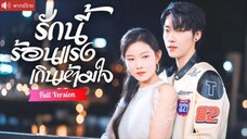 พากย์ไทย💕ดาราสาวมีค่ำคืนโรแมนติกกับคุณชายเพลย์บอย สามปีต่อมา เขาขอจีบเธอใหม่อีกครั้ง!
