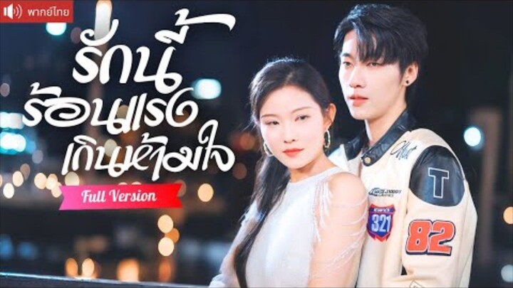 พากย์ไทย💕ดาราสาวมีค่ำคืนโรแมนติกกับคุณชายเพลย์บอย สามปีต่อมา เขาขอจีบเธอใหม่อีกครั้ง!