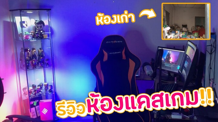 เปลี่ยนห้องเก็บของให้เป็นห้องแคสเกม ( รีวิวห้องแคสเกมของ CHATMONG )