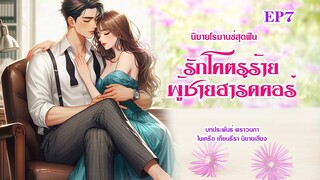 #นิยายเสียง รักโคตรร้ายผู้ชายฮาร์ดคอร์ EP7