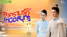 สงครามรัก เหนือสมุทร ตอนที่ 3